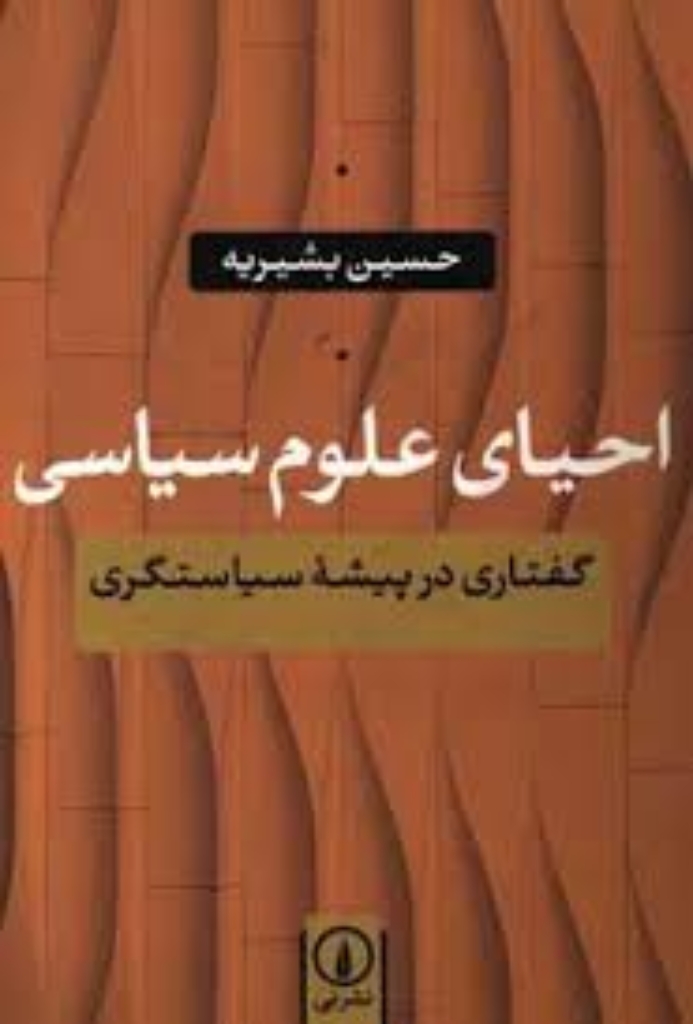 تصویر  احیای علوم سیاسی - گفتاری در پیشه سیاستگری (رقعی-شمیز)